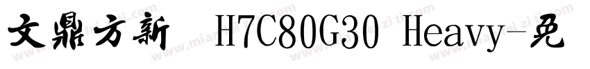 文鼎方新书H7C80G30 Heavy字体转换